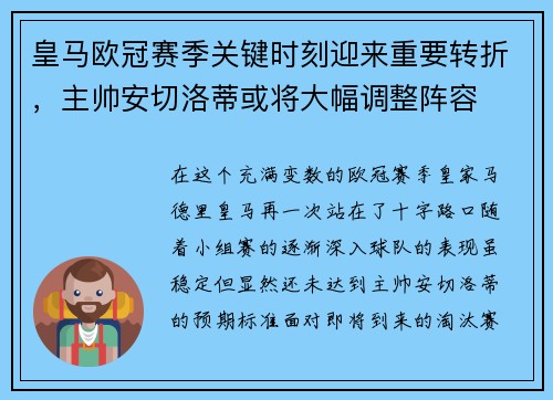 皇马欧冠赛季关键时刻迎来重要转折，主帅安切洛蒂或将大幅调整阵容